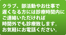 クラブ、部活動やお仕事で遅くなる方には診療時間内にご連絡いただければ診療致します。お気軽にお問合せください。 | 太田市の接骨院 かそり接骨院